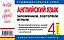 Английский язык. 4-й класс. Запоминаем, повторяем, играем — 2244183 — 2