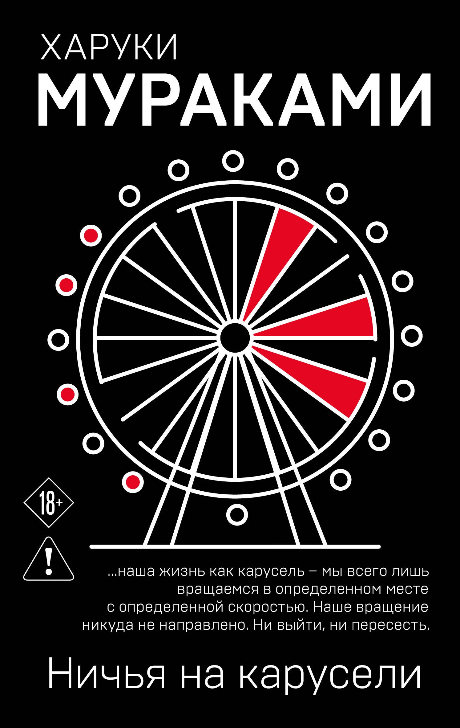 Харуки Мураками Ничья на карусели