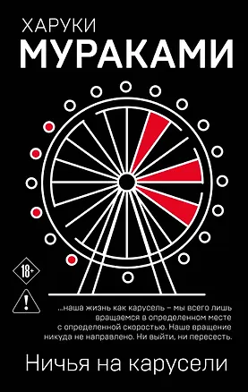 Книга Ничья на карусели (Харуки Мураками)