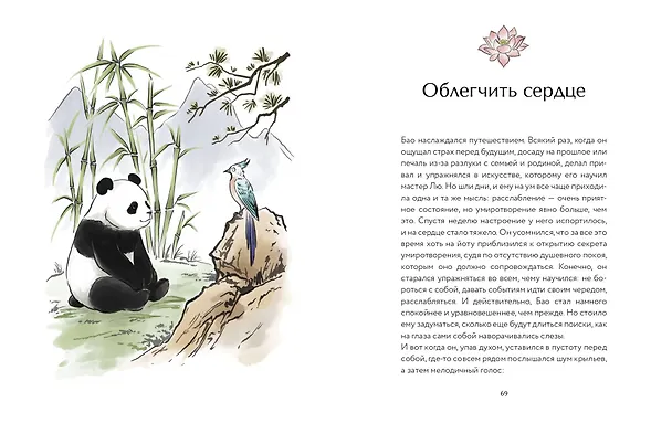 Книга Маленькая панда Бао и секрет спокойствия: добрая история о доверии к жизни (Рональд Швеппе, Алеша Лонг) — 18
