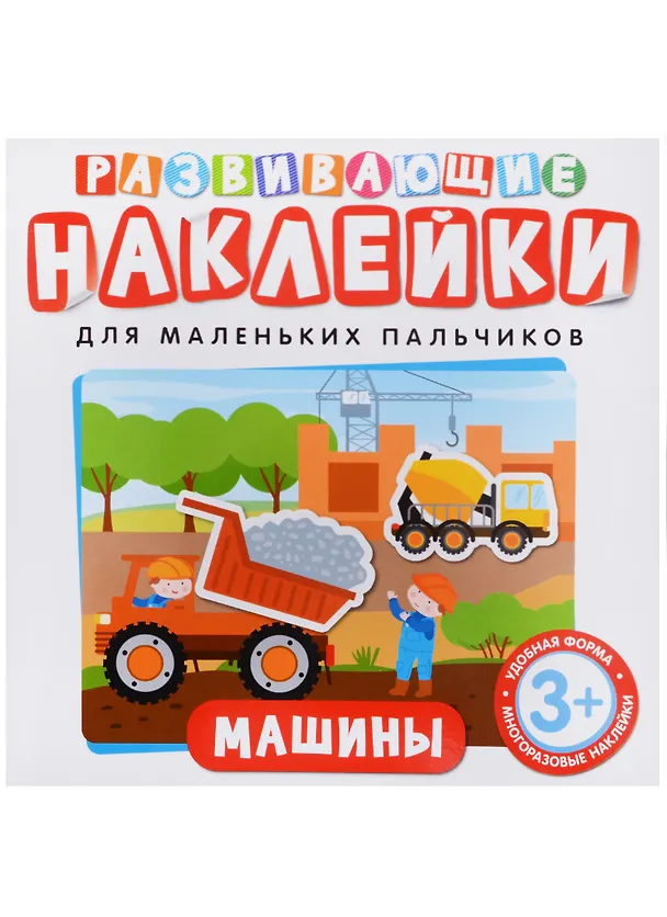 Книга Развивающие наклейки. Машины (Т. Беляева) — 2