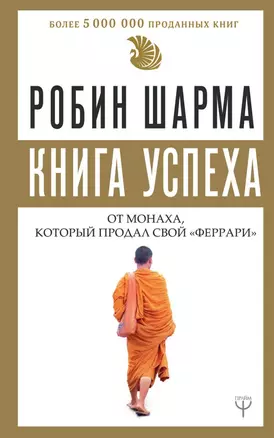 Книга успеха от монаха, который продал свой «феррари» — 2720053 — 1