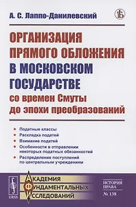 Организация прямого обложения в Московском государстве со времен Смуты до эпохи преобразований
