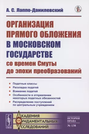 Организация прямого обложения в Московском государстве со времен Смуты до эпохи преобразований — 2856237 — 1