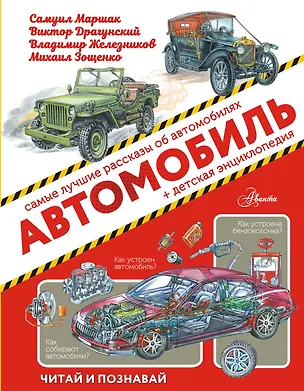 Книга Автомобиль (Самуил Маршак)