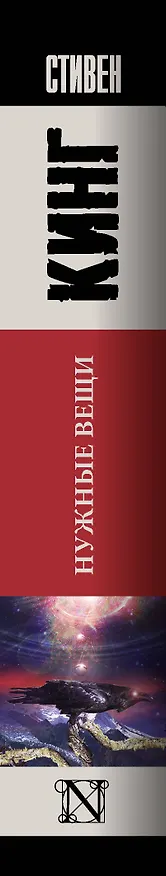 Книга Нужные вещи (Стивен Кинг) — 3