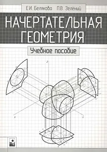 Начертательная геометрия:  Учебное пособие