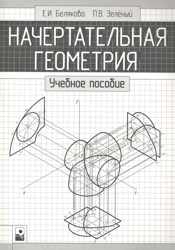 Книга Начертательная геометрия:  Учебное пособие () — 1
