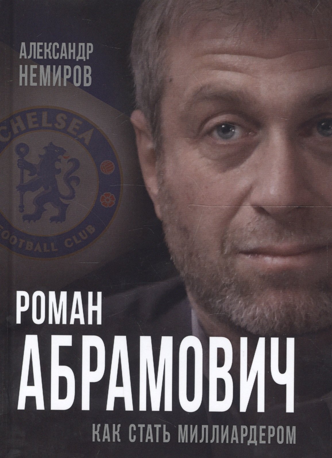 

Роман Абрамович. Как стать миллиардером