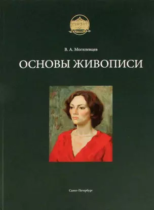 Основы живописи — 2693325 — 1