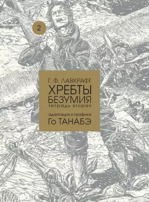 Хребты безумия Г. Ф. Лавкрафта, Том 2 — 2701939 — 1