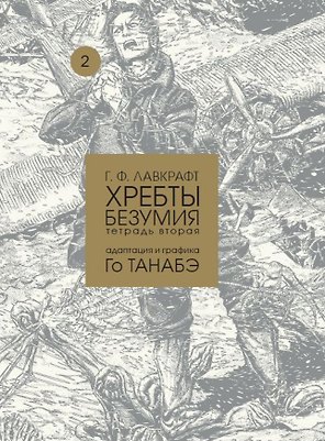 Хребты безумия Г. Ф. Лавкрафта, Том 2