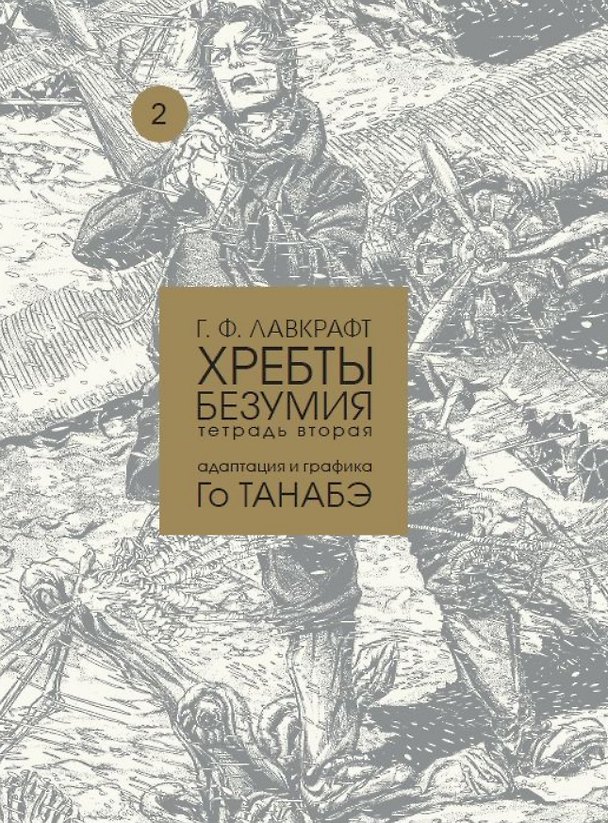 Книга Хребты безумия Г. Ф. Лавкрафта, Том 2 (Говард Филлипс Лавкрафт) — 1