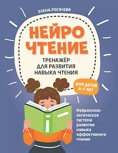 НейроЧтение. Тренажер для развития навыка чтения. Для детей 6-7 лет