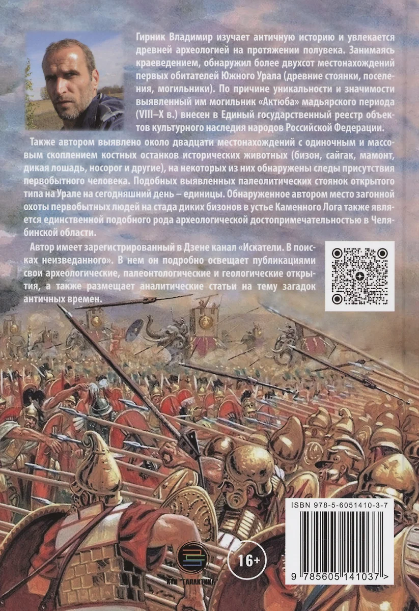 Александр Македонский, Ганнибал, Спартак. Тайны минувших тысячелетий  (Владимир Гирник) - купить книгу с доставкой в интернет-магазине  «Читай-город». ISBN: 978-5-605-14103-7