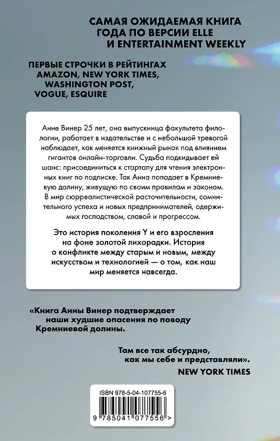 Книга Зловещая долина. Что я увидела, попав в IT-индустрию (Анна Винер) — 2