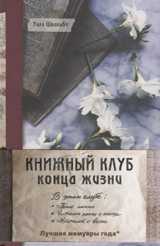 

Книжный клуб конца жизни