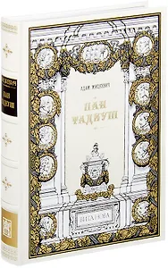 Пан Тадеуш, или Последний наезд на Литве