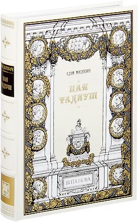 Книга Пан Тадеуш, или Последний наезд на Литве (Адам Мицкевич)