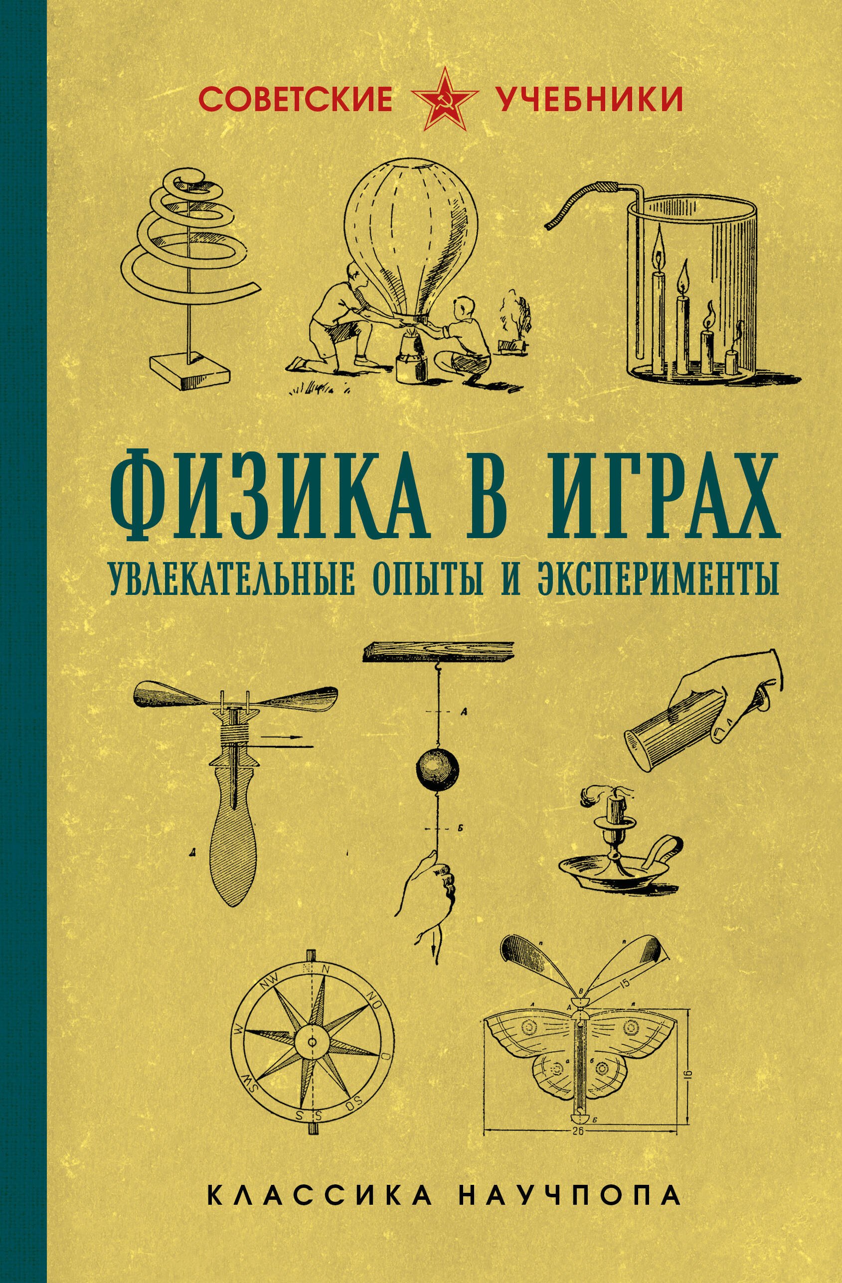 

Физика в играх. Увлекательные опыты и эксперименты