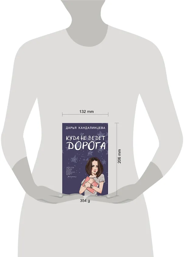 Книга Куда не ведет дорога (Дарья Кандалинцева) — 5