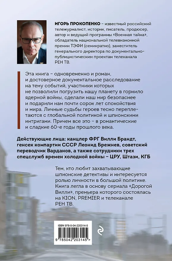 Книга Дорогой Вилли. Тайный товарищ Брежнева. Роман-исследование (Игорь Прокопенко) — 2