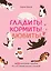 Гладить! Кормить! Любить! Замурчательное пособие по счастливой жизни с кошкой — 3139394 — 1