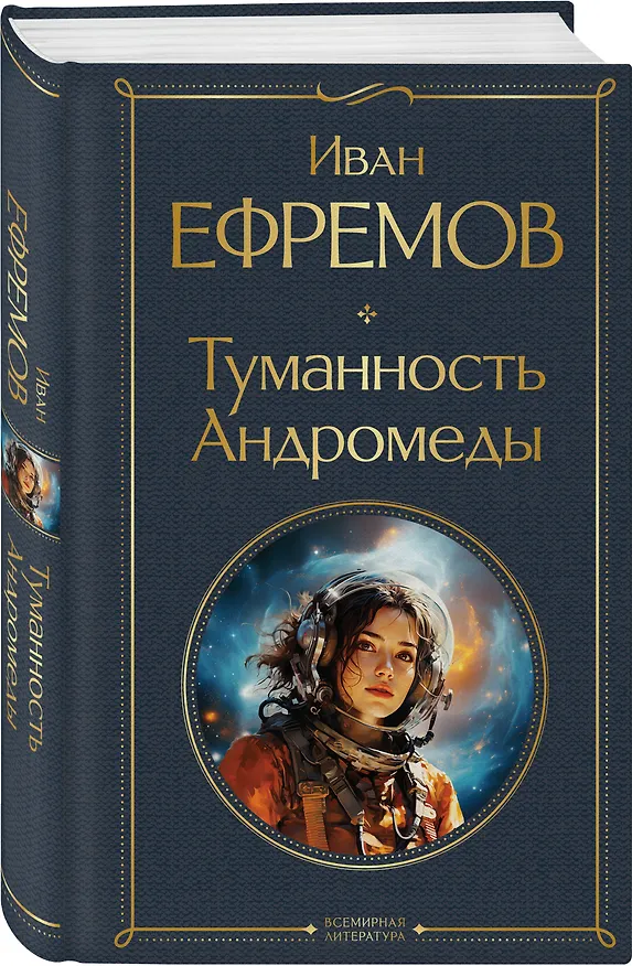 Книга Туманность Андромеды (Иван Ефремов) — 5