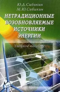 Нетрадиционные и возобновляемые источники энергии : учебное пособие. — 2163045 — 1