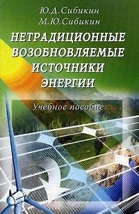 Книга Нетрадиционные и возобновляемые источники энергии : учебное пособие. (Юрий Сибикин) — 1
