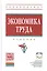 Экономика труда: Учебник — 2405802 — 1