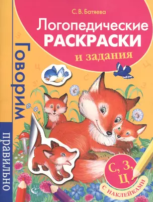 Логопедические раскраски и задания. С, З, Ц — 2433165 — 1