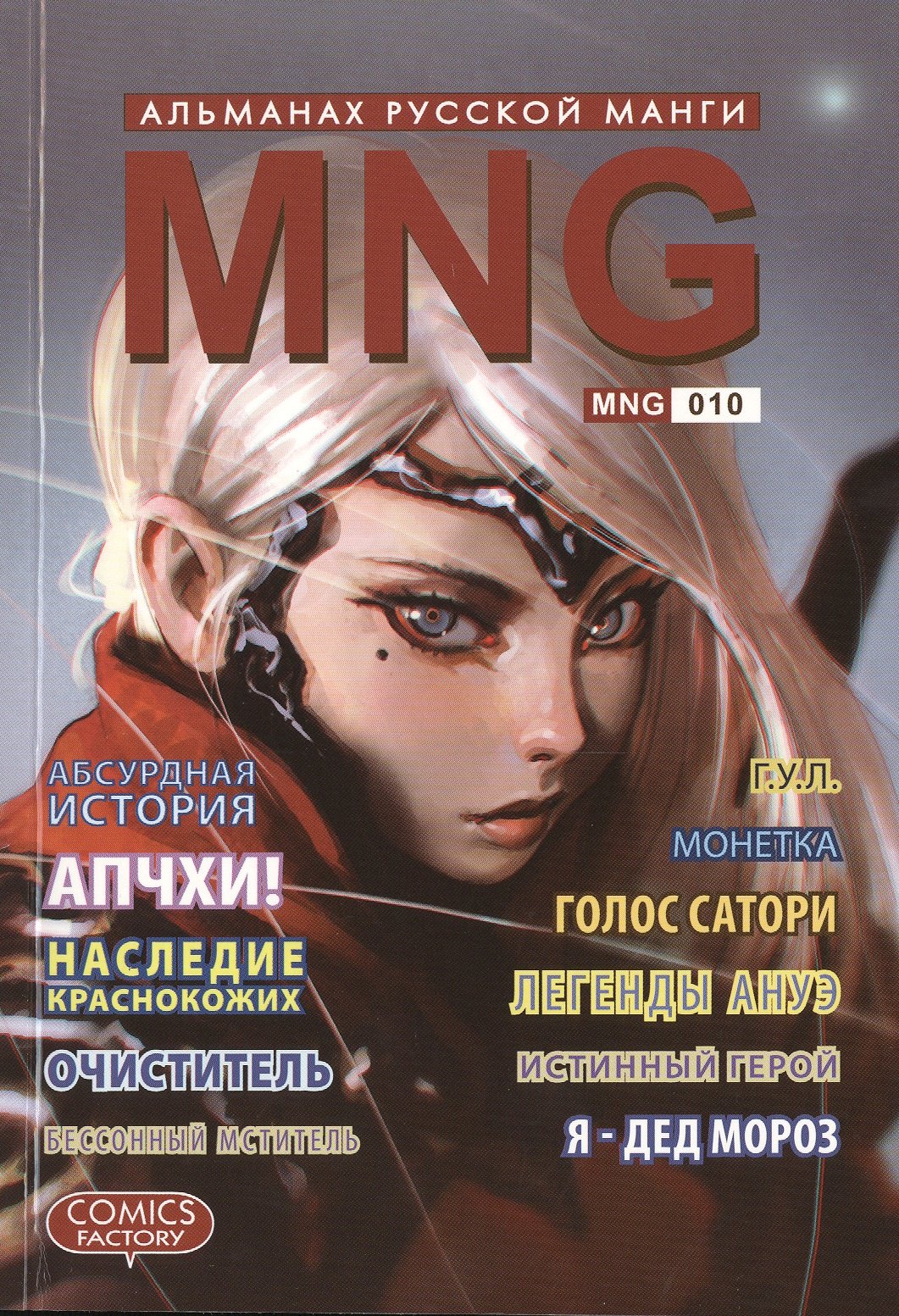 

MNG. Альманах русской манги. Выпуск 10
