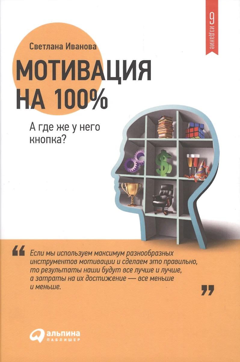 Мотивация на 100%: а где же у него кнопка? (Светлана Иванова) - купить  книгу с доставкой в интернет-магазине «Читай-город». ISBN: 978-5-9614-7056-7