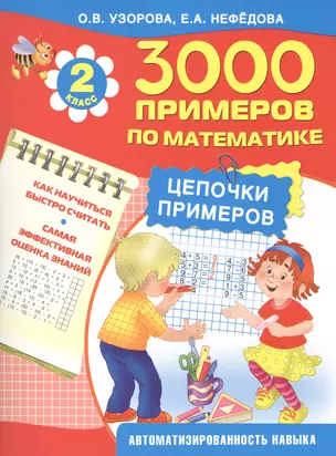 Цепочки примеров. 2-й класс — 2489813 — 1