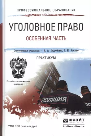 Уголовное право. Особенная часть. практикум. Учебное пособие для СПО — 2489992 — 1