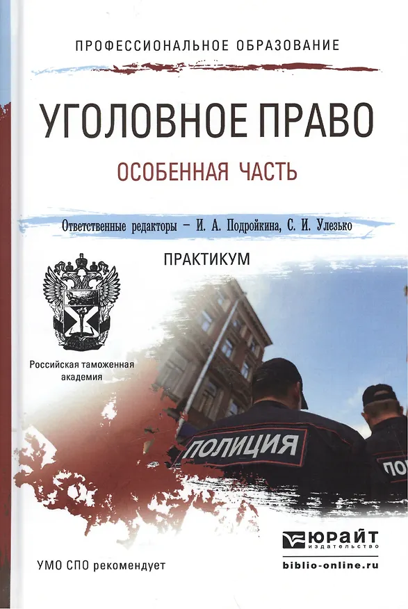 Книга Уголовное право. Особенная часть. практикум. Учебное пособие для СПО () — 1