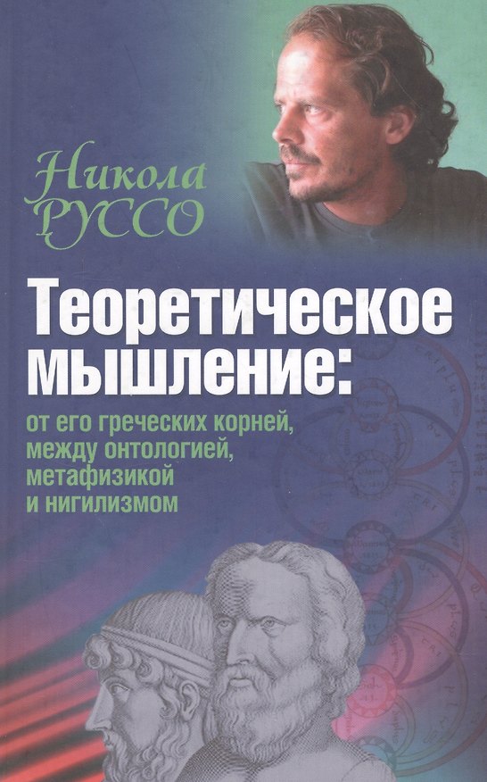 Книга Теоретическое мышление: от его греческих корней, между онтологией, метафизикой и нигилизмом () — 1