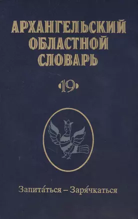 Архангельский областной словарь. Выпуск 19. Запитаться - Зарячкаться — 2719130 — 1