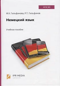Немецкий язык. Учебное пособие