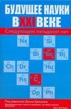 

Будущее науки в XXI веке. Следующие пятьдесят лет