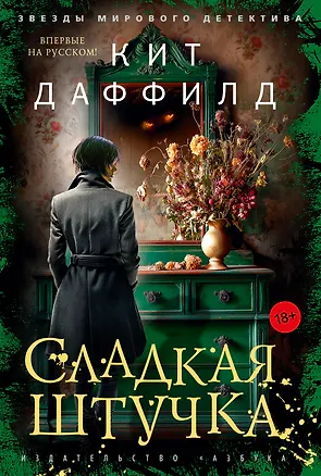 Книга Сладкая штучка (Кит Даффилд)
