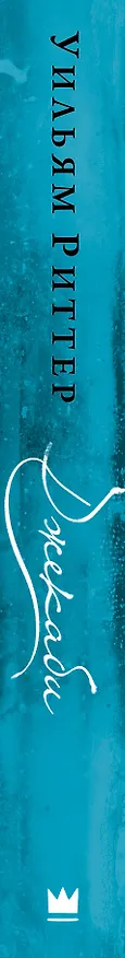 Книга Джекаби (Уильям Риттер) — 3