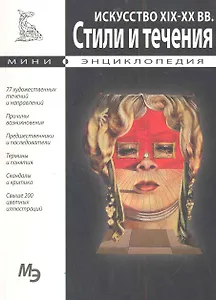 Мини-энциклопедия. Искусство XIX-XXвв. Стили и течения