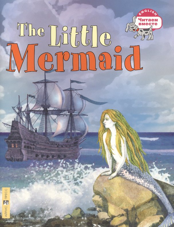 Книга Русалочка=The Little Mermaid (Ганс Христиан Андерсен) — 1