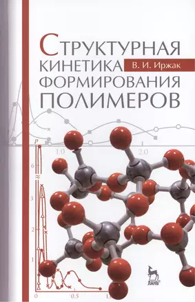 Структурная кинетика формирования полимеров: Учебное пособие — 2457240 — 1