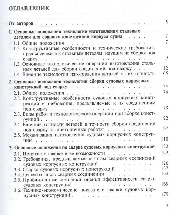 Книга Автоматическая дуговая сварка с ЧПУ судовых конструкций (Владимир Горбач) — 2