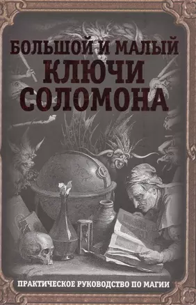 Большой и малый ключи Соломона. Практическое руководство по магии — 2559951 — 1