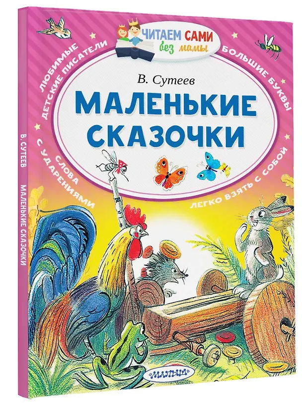 Книга Маленькие сказочки (Владимир Сутеев) — 4