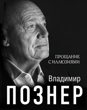 Книга Прощание с иллюзиями (Владимир Познер)